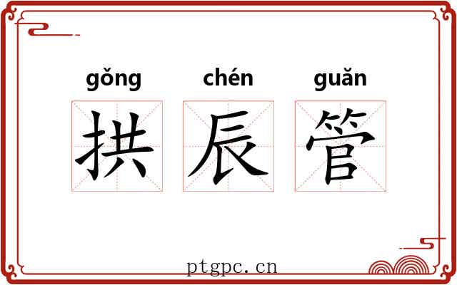 拱辰管