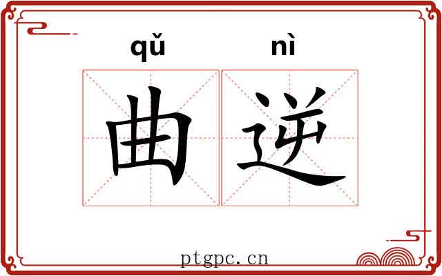 曲逆 曲逆