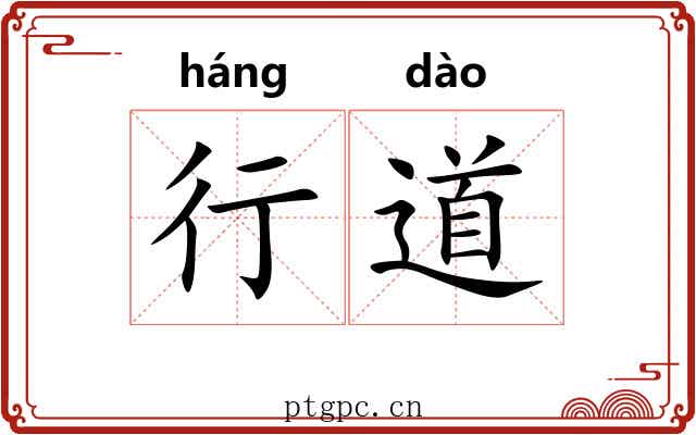 行道 行道