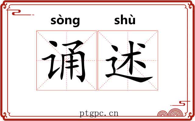 诵述