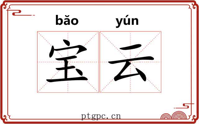 宝云