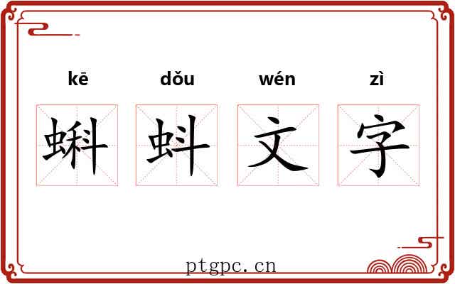 蝌蚪文字