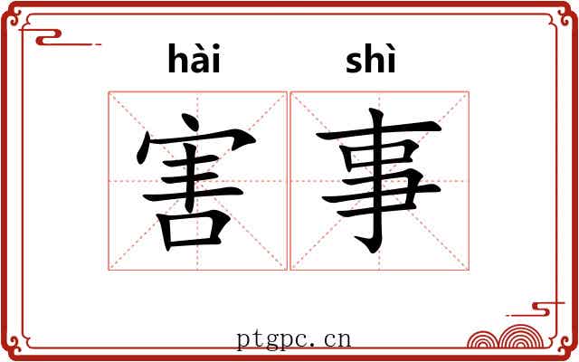 害事