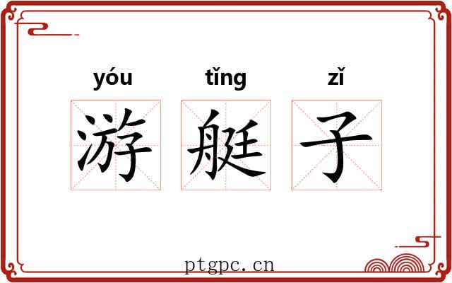 游艇子 游艇子