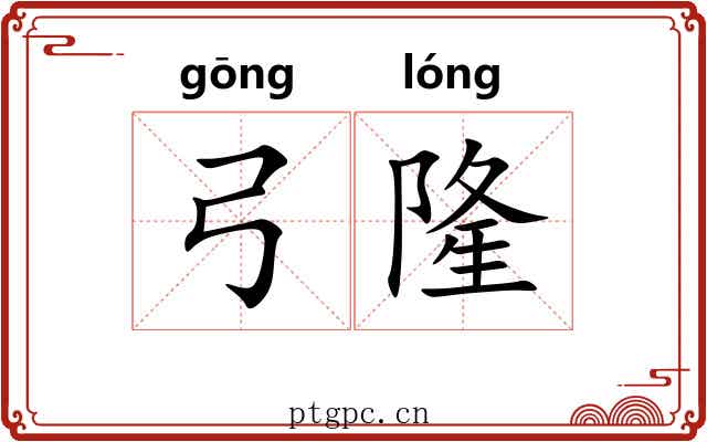 弓隆
