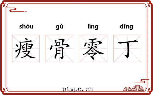 瘦骨零丁