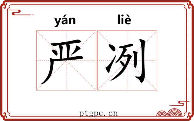 严冽