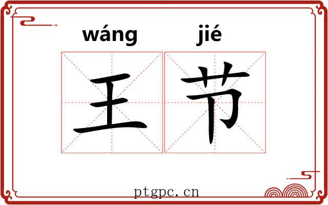 王节 王节
