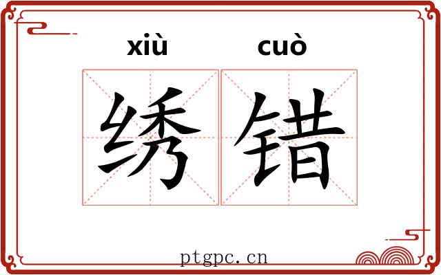 绣错