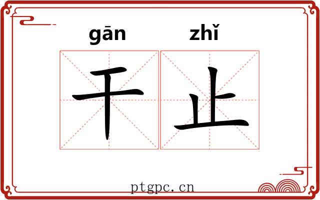干止 干止