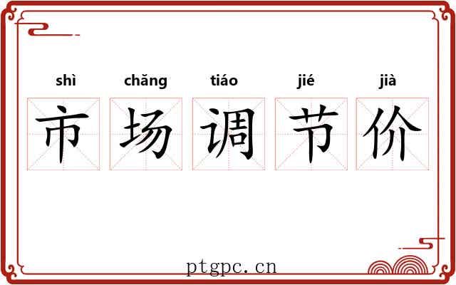 市场调节价