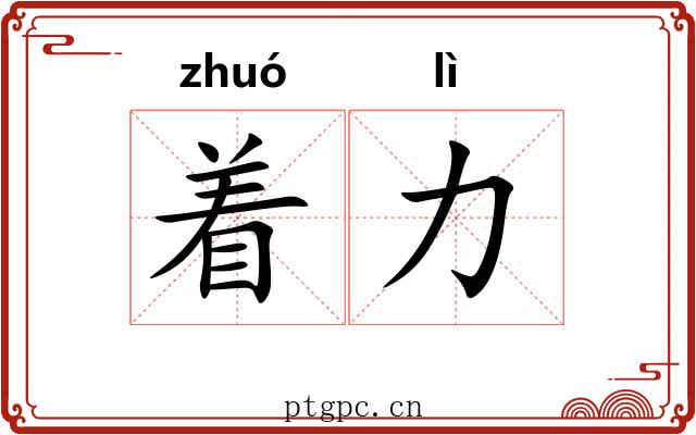 着力