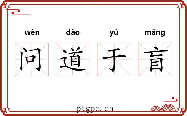 问道于盲 问道于盲
