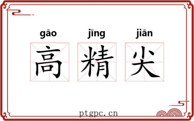 高精尖