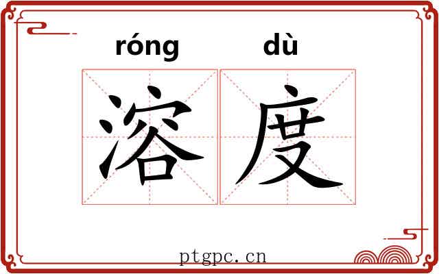 溶度