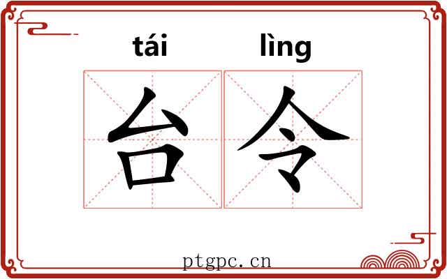 台令