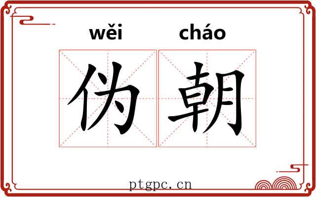 伪朝