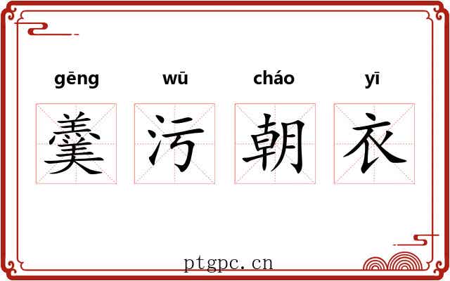 羹污朝衣