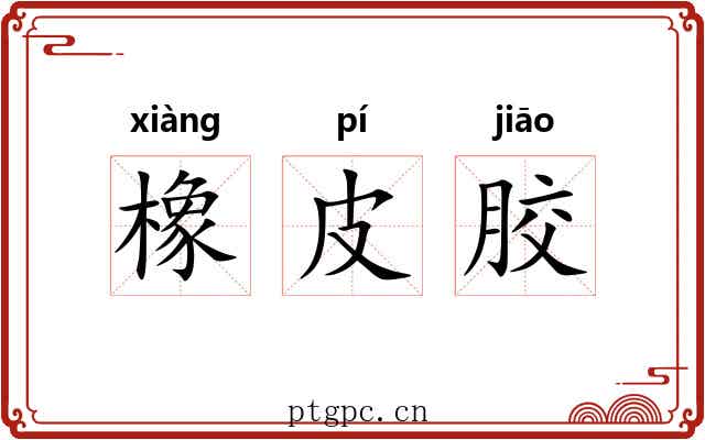 橡皮胶