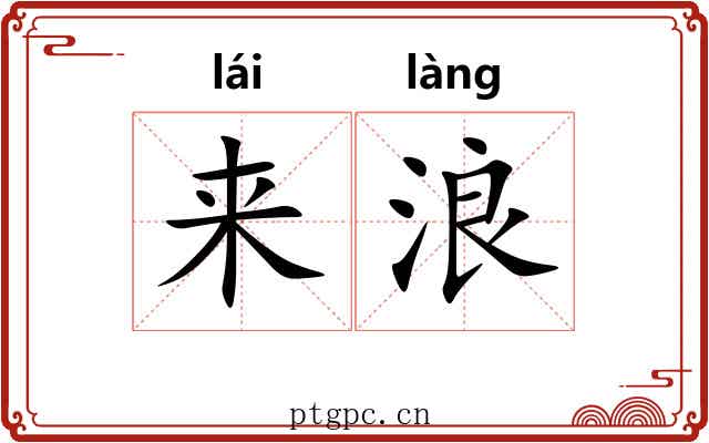 来浪
