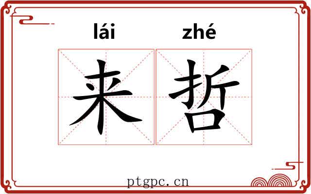 来哲