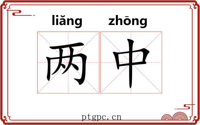两中 两中