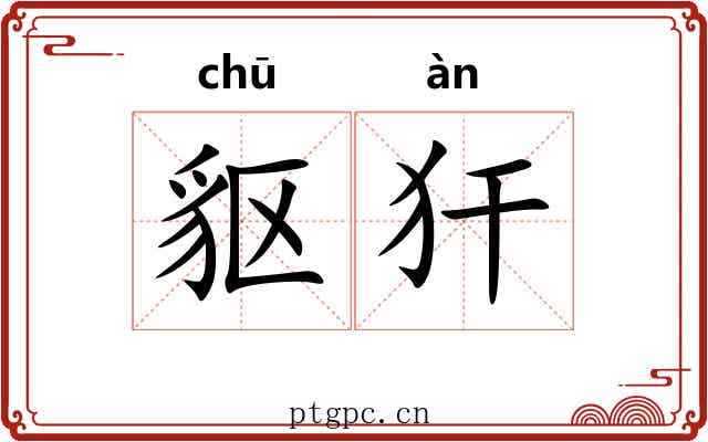 䝙犴
