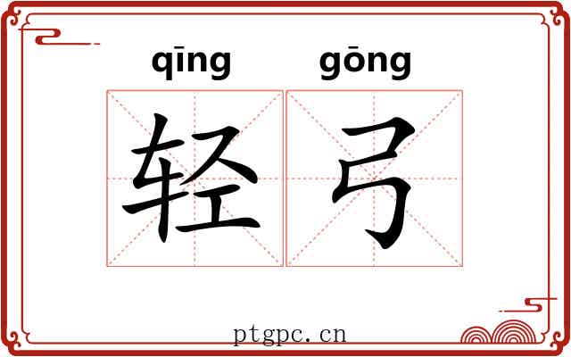 轻弓