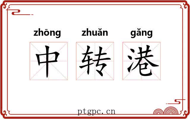 中转港