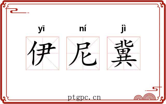 伊尼冀