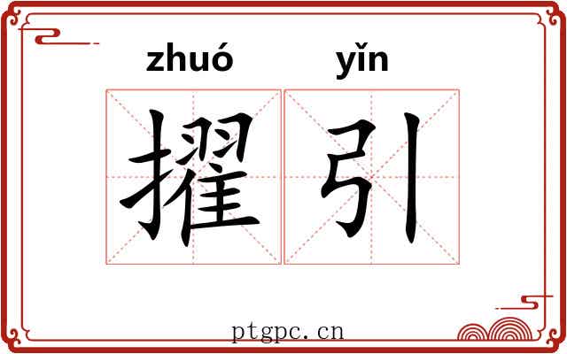 擢引
