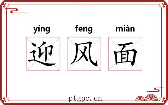 迎风面 迎风面