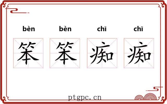 笨笨痴痴