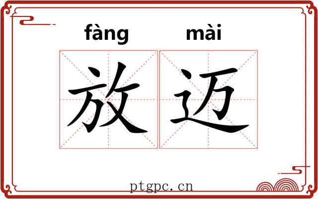 放迈