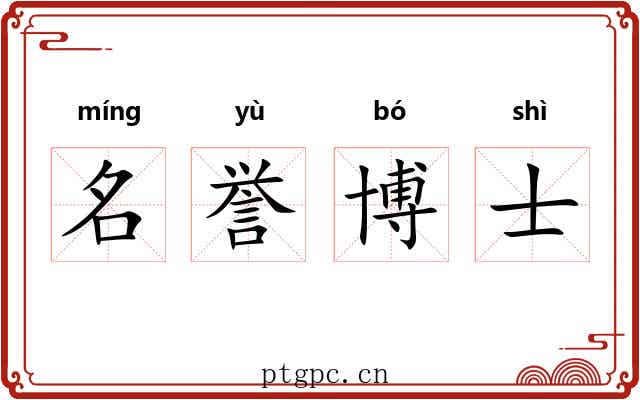 名誉博士 名誉博士