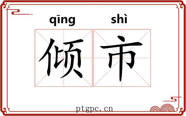 倾市