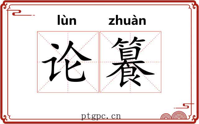 论籑 论籑