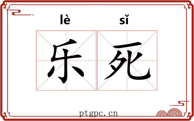 乐死