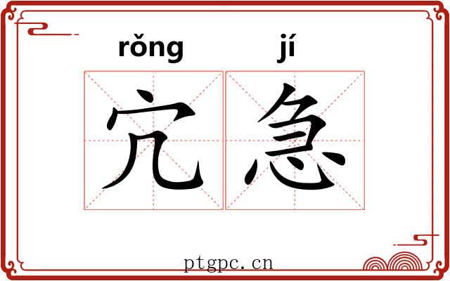 宂急