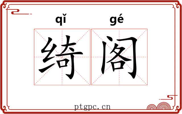 绮阁