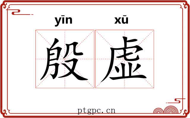 殷虚 殷虚