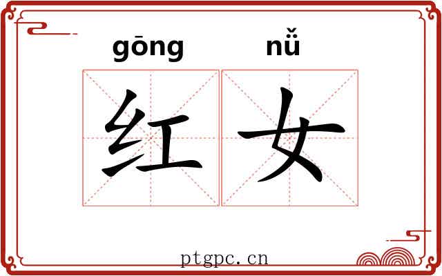 红女 红女