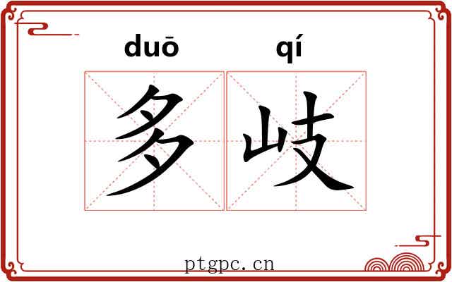 多岐 多岐