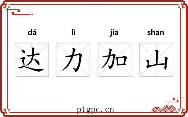 达力加山 达力加山