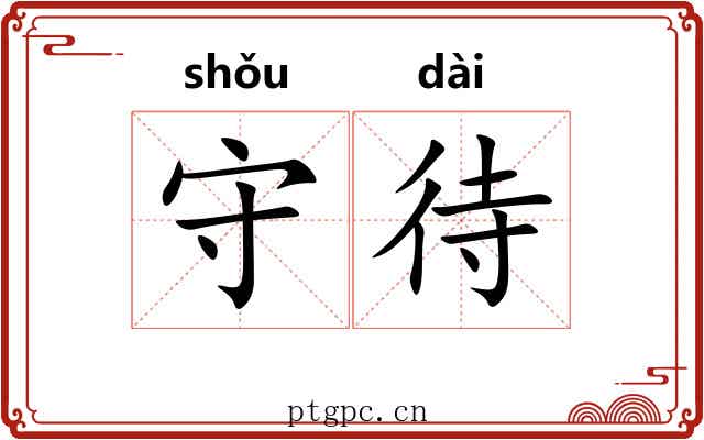守待