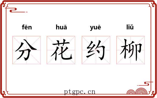 分花约柳