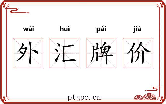 外汇牌价