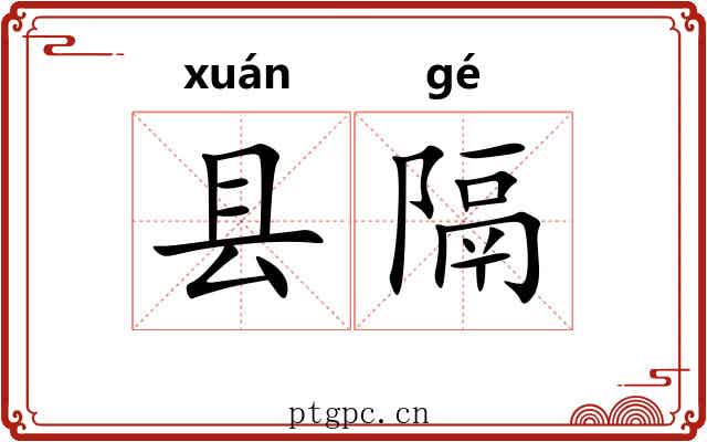 县隔