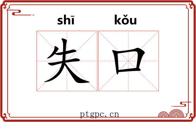 失口