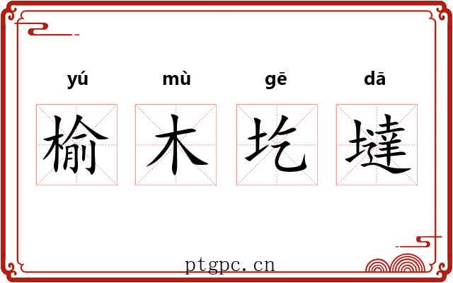 榆木圪墶 榆木圪墶